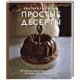 russische bücher: Виктория Исакова - Простые десерты. 48 легких рецептов, для которых не надо быть кондитером
