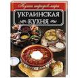 russische bücher: Мойсеенко Анна Владиславовна - Украинская кухня