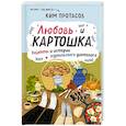 russische bücher: Ким Протасов - Любовь и картошка. Рецепты и истории израильского диетолога