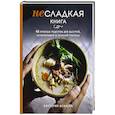 russische bücher: Виктория Исакова - Несладкая книга. 48 простых рецептов для быстрой, неторопливой и ленивой трапезы