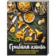 russische bücher:  - Грибная книга о том, как красиво собирать и вкусно готовить грибы