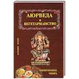 russische bücher: Чопра Амритананда - Аюрведа и вегетарианство