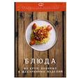 russische bücher:  - Блюда из круп, бобовых и макаронных изделий