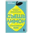 russische bücher: Наталия Экономцева - Съешь лимон. Счастливый ЗОЖ
