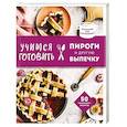 russische bücher:  - Учимся готовить пироги и другую выпечку