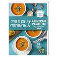 russische bücher:  - Учимся готовить быстрые рецепты на каждый день