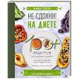 russische bücher: Грегер М - Не сдохни на диете. 100+ рецептов для похудения и здоровья