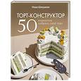 russische bücher: Шелушенко М. - Торт-конструктор. 50 вариантов собрать свой торт