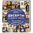 russische bücher: Бернард Лоранс - Десерты со всего света. 110 сладких рецептов от пахлавы до татена