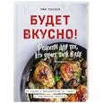 russische bücher: Ник Панаев - Будет вкусно! Рецепты для тех, кто знает толк в еде