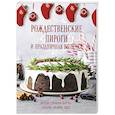 russische bücher:  - Рождественские пироги и праздничная выпечка