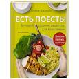 russische bücher: Олеся Фисенко - Есть поесть! Большой сборник рецептов для всей семьи. Закуски, горячее, выпечка