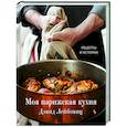 russische bücher: Дэвид Лейбовиц - Моя парижская кухня. Рецепты и истории