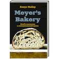 russische bücher: Клаус Майер - Meyer’s Bakery. Хлеб и выпечка в скандинавской кухне