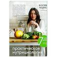 russische bücher: Ксения Чёрная - 7 ключей к своему здоровью. Практическая нутрициология