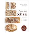 russische bücher: Бонни Охара - Простой хлеб. Пошаговые уроки для начинающих