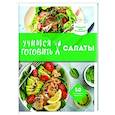 russische bücher:  - Учимся готовить салаты