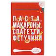 russische bücher: Треер Г.М. - Паста, макароны спагетти, фетучини