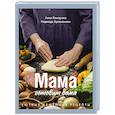 russische bücher: Комарова Анна - Мама готовит дома. Уютные семейные рецепты