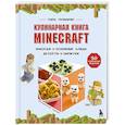 russische bücher: Тара Теохарис - Кулинарная книга Minecraft. 50 рецептов, вдохновленных культовой компьютерной игрой