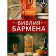 russische bücher: Евсевский Федор - Библия бармена