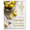 russische bücher: Мокич А. - Хумус и соленые лимоны. Яркая кухня Ближнего Востока
