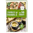 russische bücher:  - Учимся готовить за 30 минут