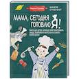 russische bücher: Сурова М. - Мама, сегодня готовлю я! Книга для детей, которые хотят приготовить пиццу, блинчики и наггетсы и оставить кухню целой