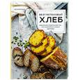 russische bücher: Ася Мотина - Безглютеновый хлеб. Идеальные рецепты для тех, кто заботится о своем здоровье.