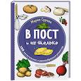 russische bücher: Мария Сурова - В пост и не только. 100 питательных и разнообразных рецептов
