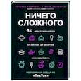 russische bücher: Татьяна Калягина - Ничего сложного. 60 простых рецептов от закусок до десертов на каждый день