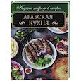 russische bücher:  - Арабская кухня