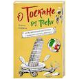 О Тоскане без тоски. Итальянские истории с привкусом счастья и базилика