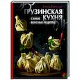 russische bücher: Киладзе Е. - Грузинская кухня. Самые вкусные рецепты