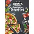 russische bücher:  - Книга для записи кулинарных рецептов Сочная пицца, А5, 96 листов