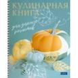russische bücher:  - Книга для записи кулинарных рецептов Готовим вкусно, А5, 80 листов