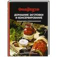 russische bücher: Франсуаза Ц. - Домашние заготовки и консервирование. Вкусные рецепты, проверенные временем