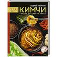 russische bücher: Наумчик А.Е. - Кимчи. Символ корейской кухни