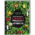 russische bücher: Тибо Вилланова - Кулинарная книга Ghibli. Рецепты, вдохновленные легендарной анимационной студией