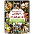 russische bücher:  - Кулинарный адвент-календарь. 30 секретных рецептов по мотивам любимых сказок