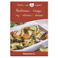russische bücher: Ивушкина О. - Необычные блюда из обычных овощей