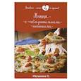 russische bücher: Ивушкина О. - Пицца с соблазнительными начинками