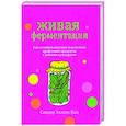 russische bücher: Кац Сандор Элликс - Живая ферментация. Как готовить вкусные и полезные крафтовые продукты с дикими культурами