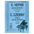 russische bücher: Черни К. - Школа беглости для фортепиано.соч. 299 Тетадь II