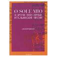 russische bücher:  - O sole Mio и другие популярные итальянские песни для фортепиано
