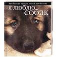 russische bücher: Федин - Чем больше я узнаю людей, тем больше я люблю собак