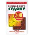 russische bücher:  - Большая книга судоку. 300 головоломок