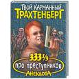russische bücher: Трахтенберг - 333 1/3 анекдотов про преступников