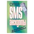russische bücher:  - Супер СМС анекдоты замечательные