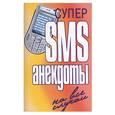 russische bücher:  - Супер СМС анекдоты на все случаи